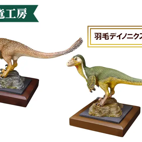 恐竜 フィギュア 羽毛デイノニクス 完成品 荒木一成 本人製作 荒木恐竜
