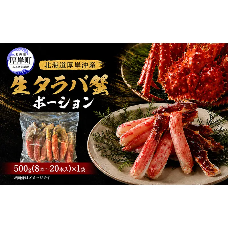 カニ タラバ蟹 北海道産 しゃぶしゃぶ用 生タラバ蟹 ポーション500g×1 （1袋8～20本入）【厚岸漁業協同組合】[ かに たらば しゃぶしゃぶ ]