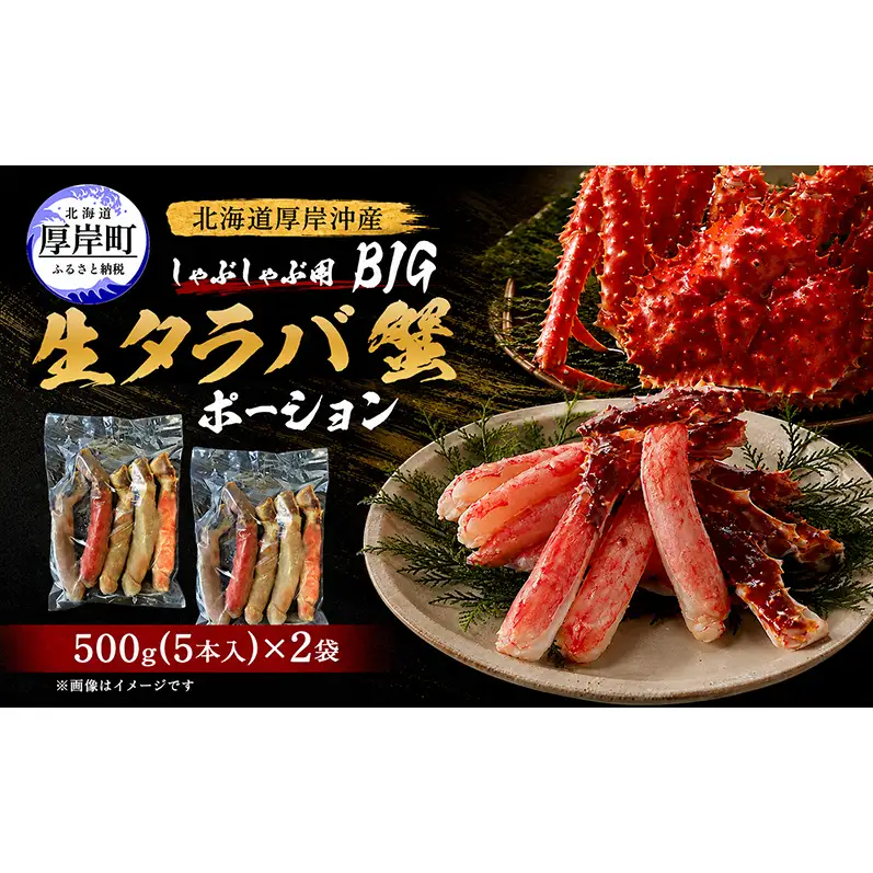 カニ タラバ蟹 北海道産 しゃぶしゃぶ用 生タラバ蟹 BIG ポーション