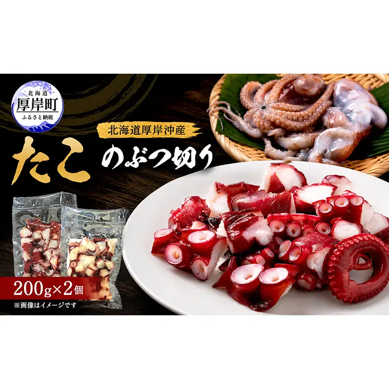 タコ 数量限定 北海道 厚岸産 たこのぶつ切り 200g×2個 お手軽 小分け【厚岸漁業協同組合】[ たこ 蛸 刺身 北海道産 海産物 タコ焼き たこ焼き ] 