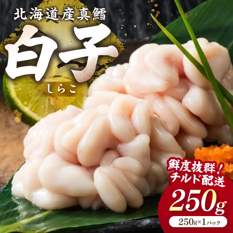 北海道産 真鱈白子 250g【241-0033】