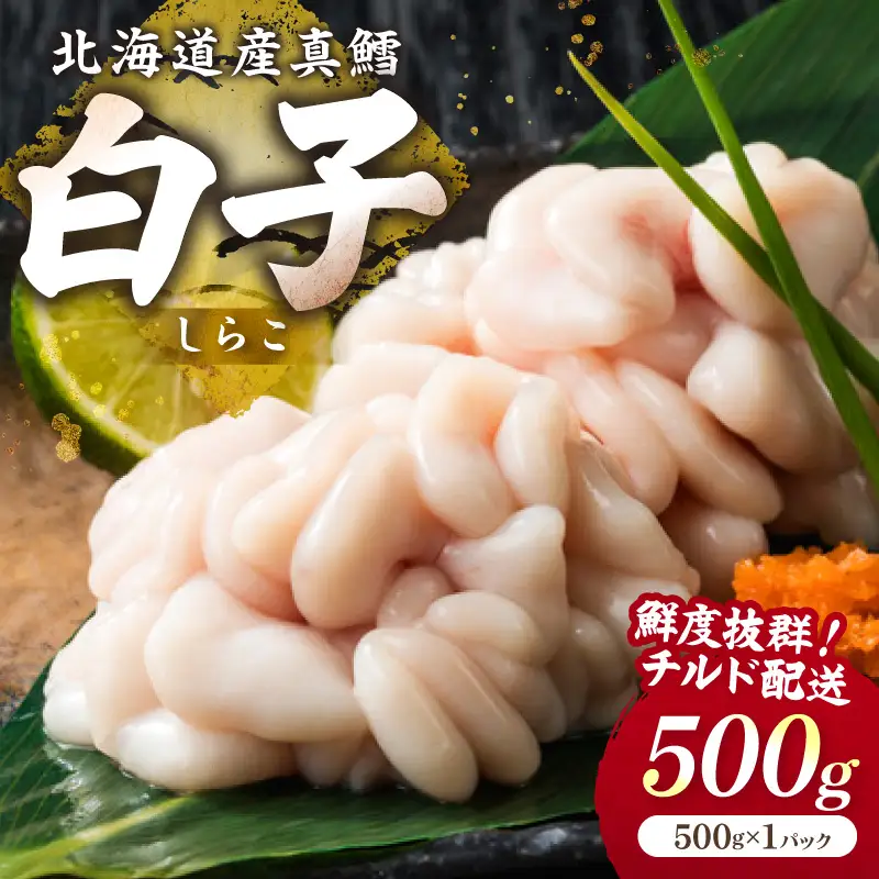北海道産 真鱈白子 500g【241-0034】