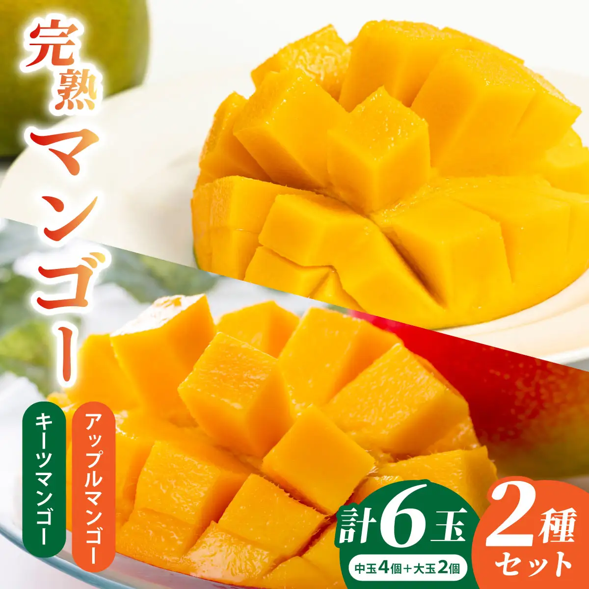【2027年発送】マンゴーBOX（大）《アップルマンゴー中玉4個（約1kg）キーツマンゴー大玉2玉（約1.5kg）》| フルーツ くだもの 果物 マンゴー アップルマンゴー キーツマンゴー 名護パイン園 沖縄県 豊見城市 （AC035）