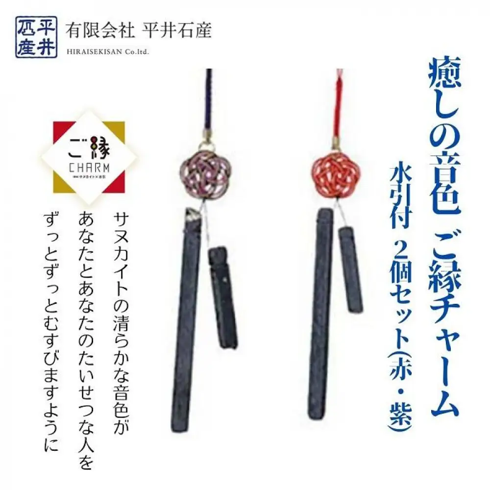 癒しの音色 ご縁チャーム 水引付 2個セット(赤・紫)【10月中旬以降発送】