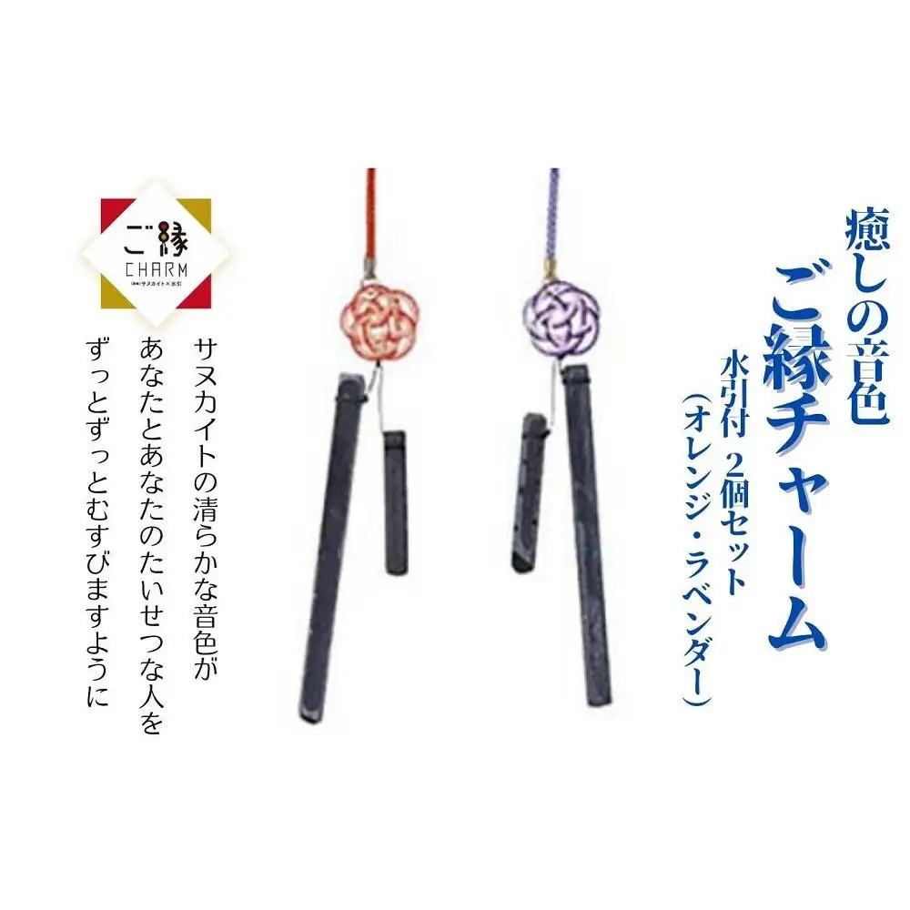 癒しの音色 ご縁チャーム 水引付 2個セット(オレンジ・ラベンダー)【10月中旬以降発送】