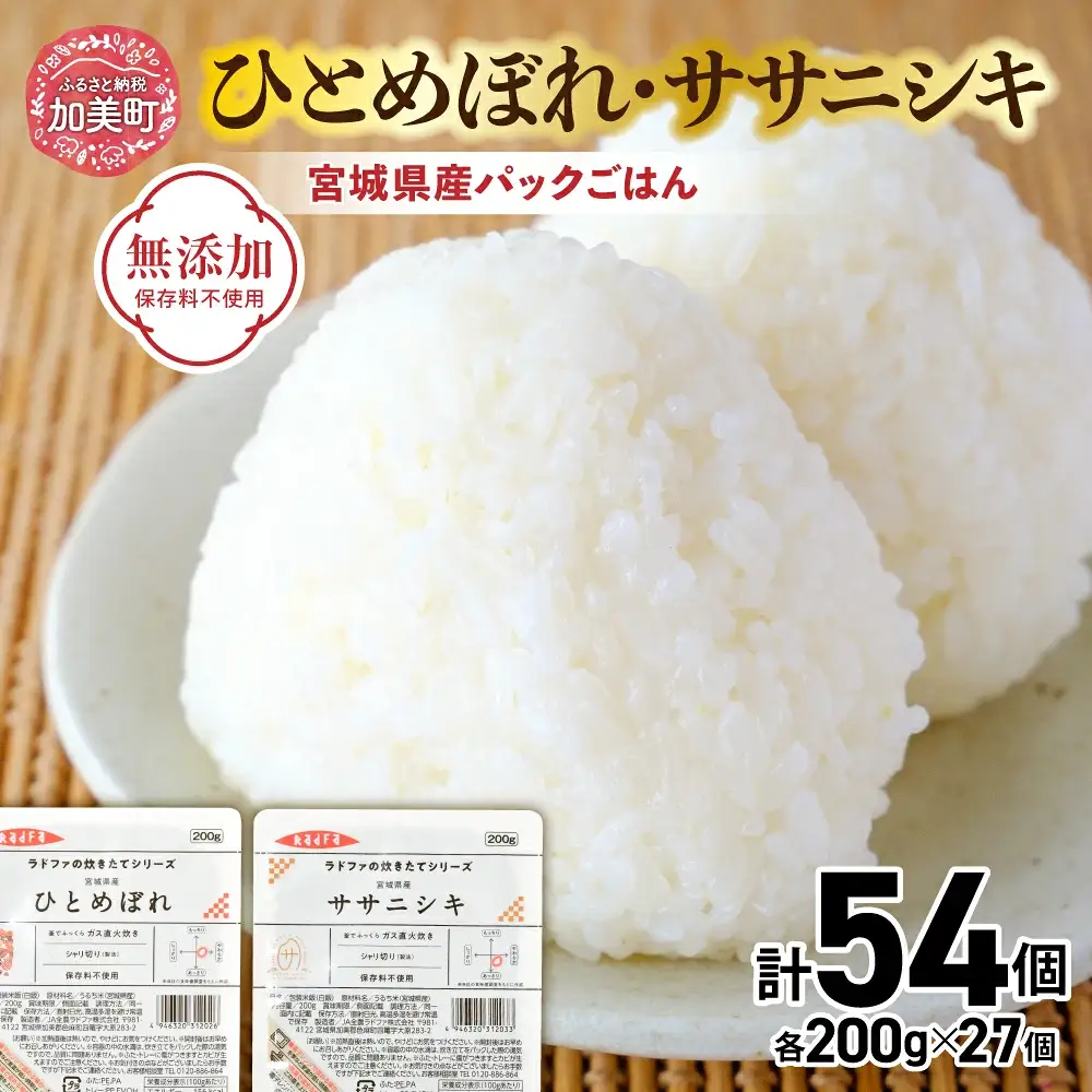 ひとめぼれ・ササニシキ パックご飯54個｜パックご飯
