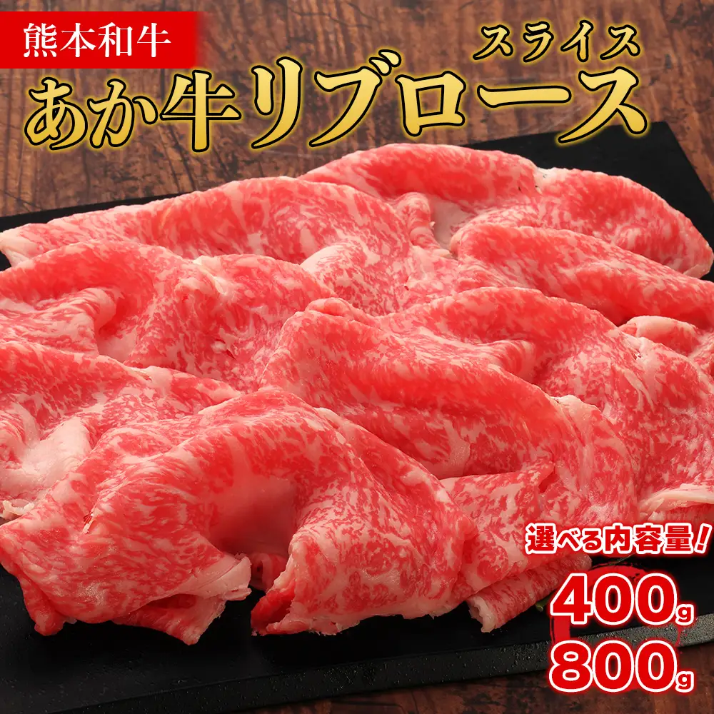 熊本和牛 あか牛 リブロース スライス【400g】