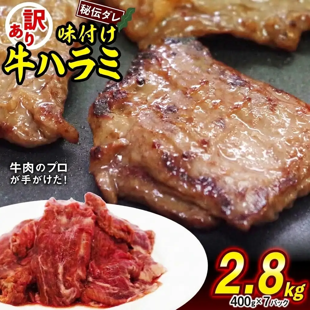 訳あり 味付け 牛 ハラミ 2.8kg （ 400g × 7パック ） 日高昆布 使用 特製タレ漬 牛肉 はらみ 焼肉 バーベキュー 不揃い 冷凍 北海道 新ひだか町