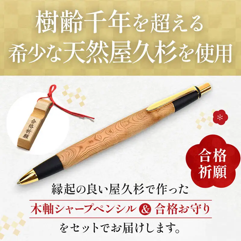 合格祈願 天然屋久杉 シャープペンシル 無垢 スタンダード 芯径0.5ｍｍ 合格お守り付き　筆記用具 文房具 筆記具 木軸 屋久杉 厄過ぎ 縁起物 合格 ギフト プレゼント 贈り物 受験 応援グッズ 合格グッズ  高校受験 大学受験 資格試験 京都府 宇治田原町