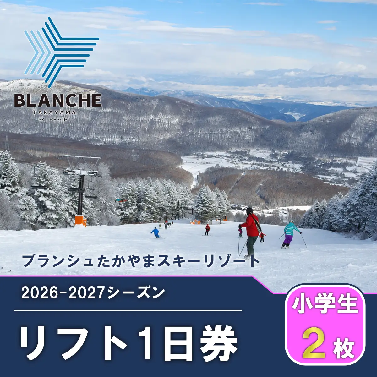 【2026-2027】ブランシュたかやまスキーリゾート 小学生1日リフト券 優待割引券 2枚 スキー場 雪山 ウインタースポーツ 安心 安全 ファミリー 遊べる 雪遊び わんぱ～く