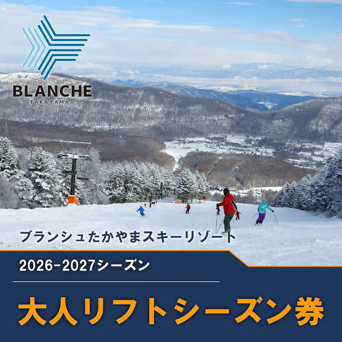 【2026-2027】ブランシュたかやまスキーリゾート 大人リフトシーズン全日券 スキー場 雪山 ウインタースポーツ 安心 安全 ファミリー 遊べる 雪遊び わんぱ～く
