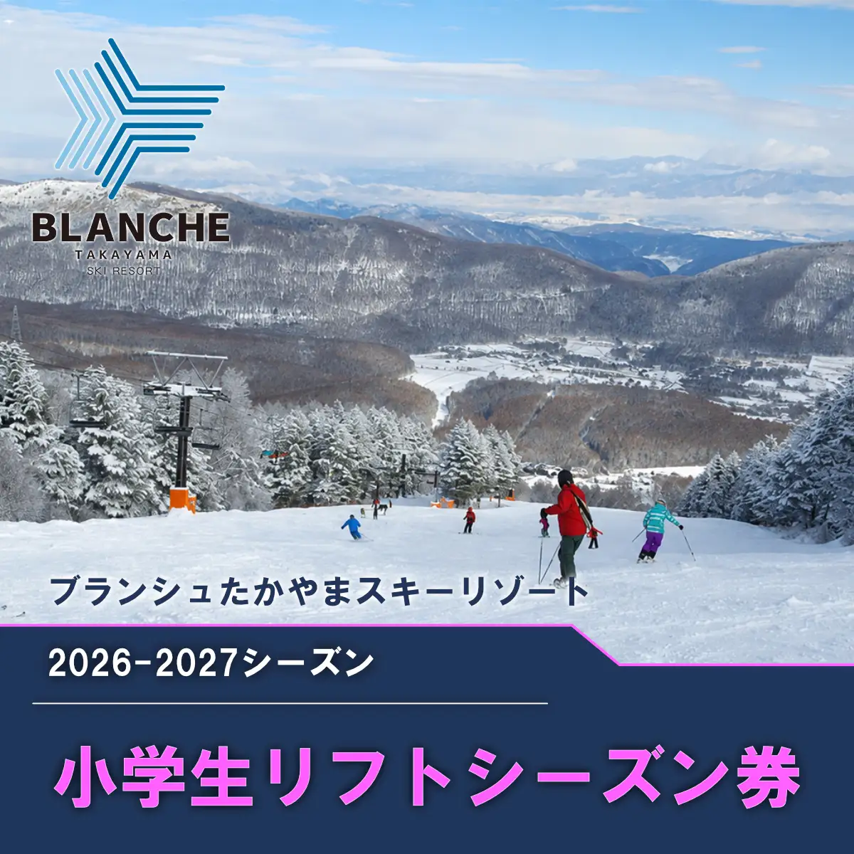【2026-2027】ブランシュたかやまスキーリゾート 小学生リフトシーズン全日券 スキー場 雪山 ウインタースポーツ 安心 安全 ファミリー 遊べる 雪遊び わんぱ～く