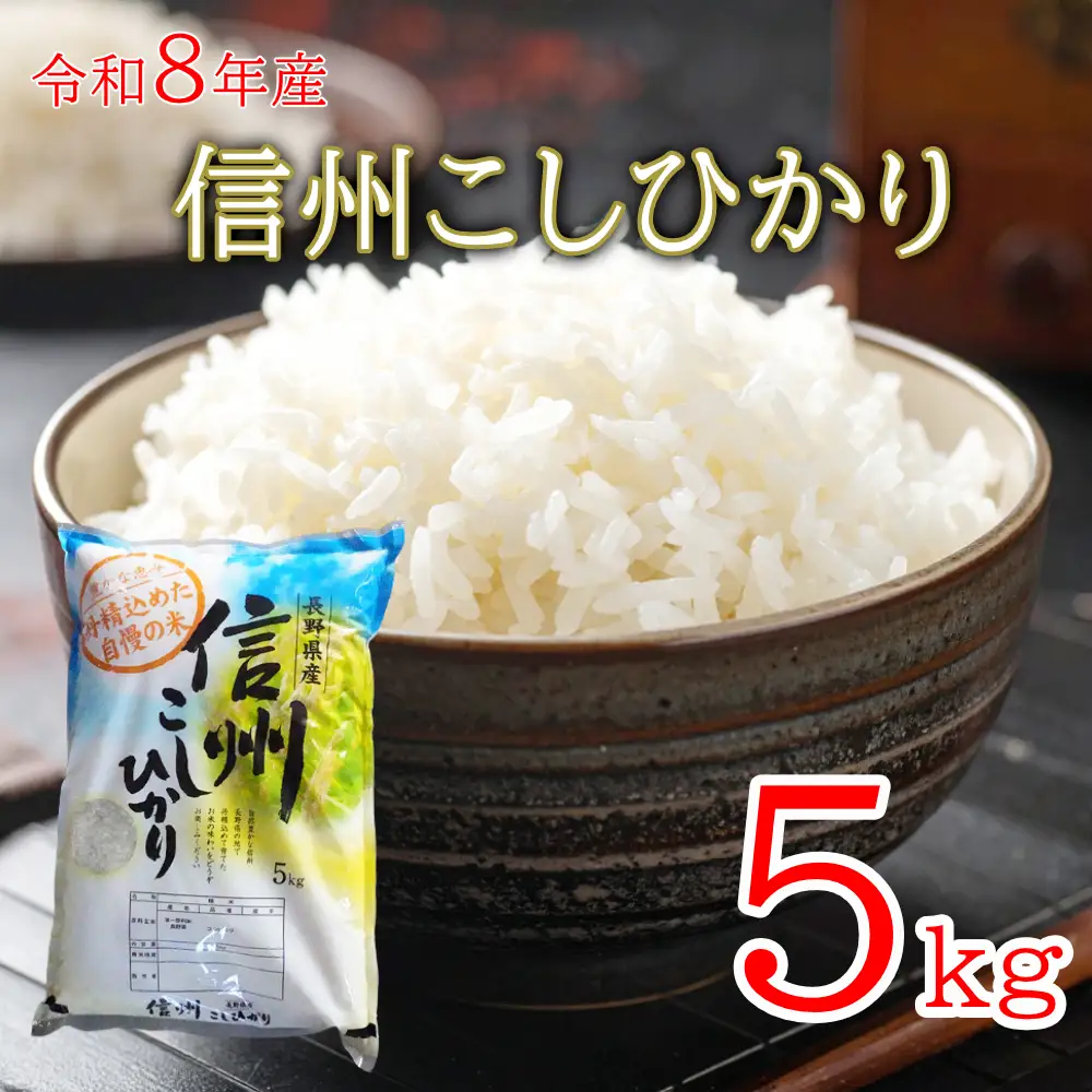 令和8年産 長野県長和町産こしひかり5kg(キロ) 一等米 精白米 農家直送 冷めてもおいしいお米