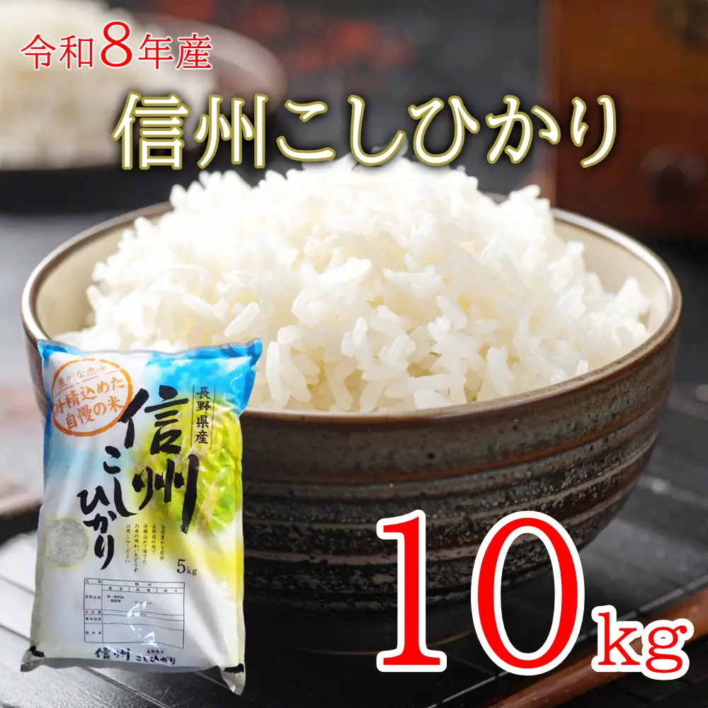 令和8年産 長野県長和町産こしひかり10kg(キロ) 一等米 精白米 農家直送 冷めてもおいしいお米
