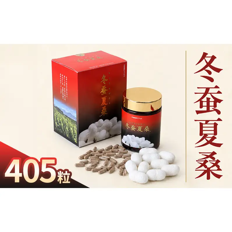 冬蚕夏桑 405粒 カプセル 国産 サプリ サプリメント 体調維持