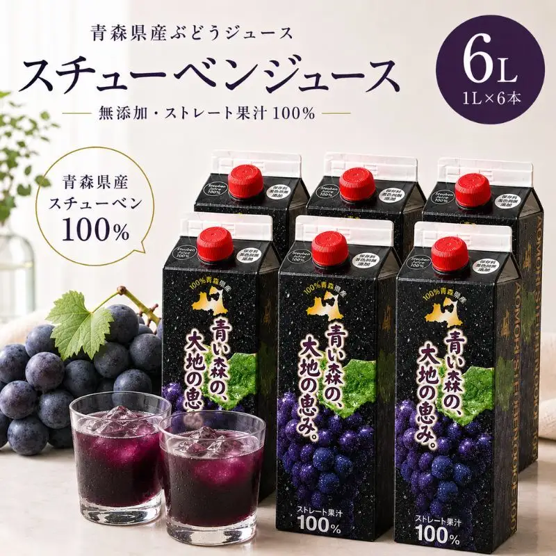 ぶどうジュース 紙パック 1L × 6本入り 無添加 ストレート果汁 100% 【 スチューベンジュース 葡萄 青森県産 産地直送 1000ml 6本セット 】