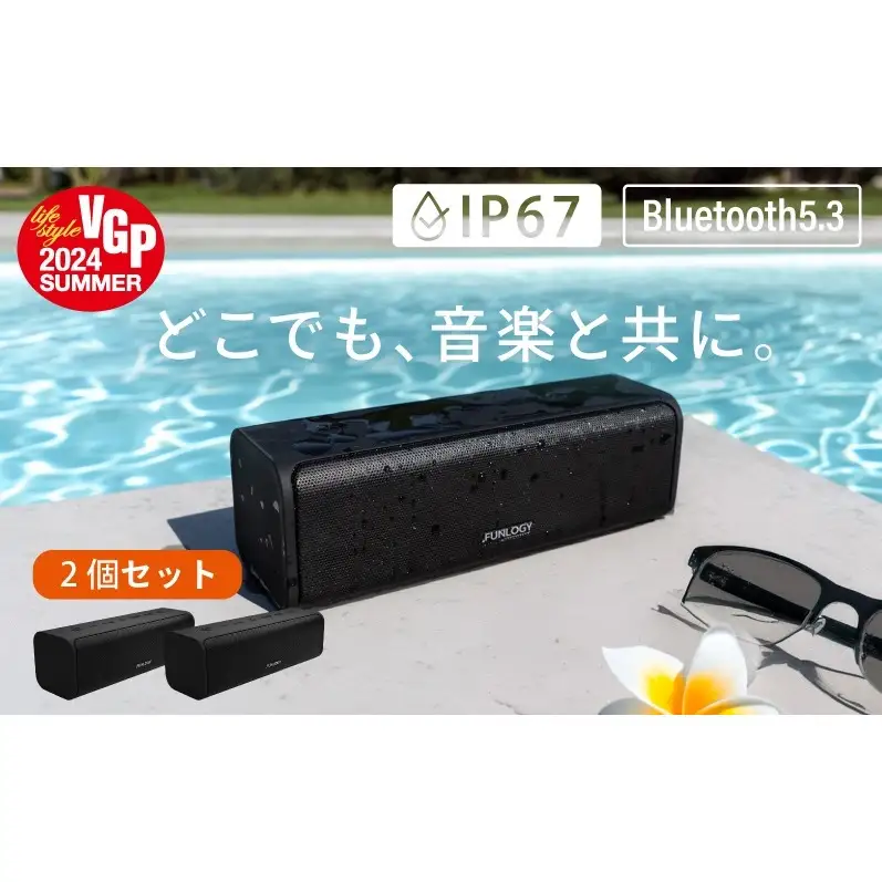 【VGP2024受賞】20W大出力 防水スピーカー FUNLOGY Portable2 ブラック 2個セット | デュアル重低音 IP67防塵 Bluetooth ワイヤレス ポータブルスピーカー お風呂 キャンプ アウトドア iPhone Android 家電 千葉県 千葉市 家庭用