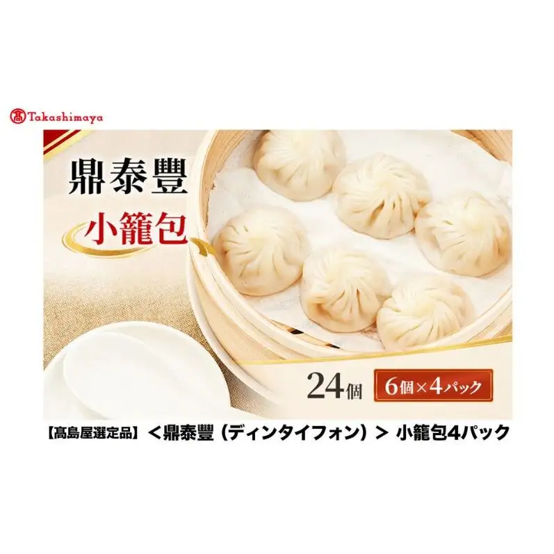 【高島屋選定品】＜鼎泰豐（ディンタイフォン）＞ 小籠包 4パック 小龍包 鼎泰豐 飲茶 点心 中華点心 冷凍 簡単調理 中華 おかず 惣菜 電子レンジ 大田区 東京都