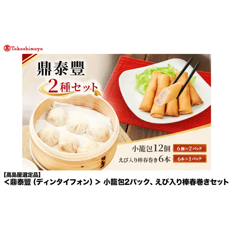 【高島屋選定品】＜鼎泰豐（ディンタイフォン）＞ 小籠包 2パック、えび入り棒春巻きセット 小龍包 春巻 鼎泰豐 飲茶 点心 点心セット 中華点心 冷凍 簡単調理 中華 おかず 惣菜 大田区 東京都