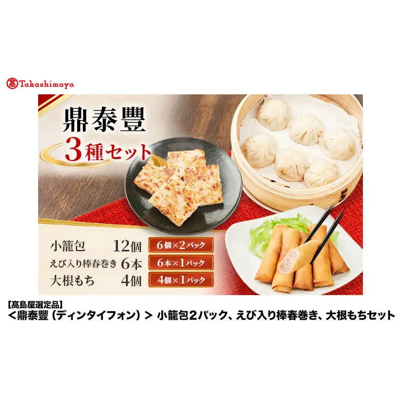 【高島屋選定品】＜鼎泰豐（ディンタイフォン）＞ 小籠包 2パック、えび入り棒春巻き、大根もちセット 小龍包 大根餅 春巻 鼎泰豐 飲茶 点心 点心セット 中華点心 冷凍 簡単調理 中華 惣菜 大田区 東京都