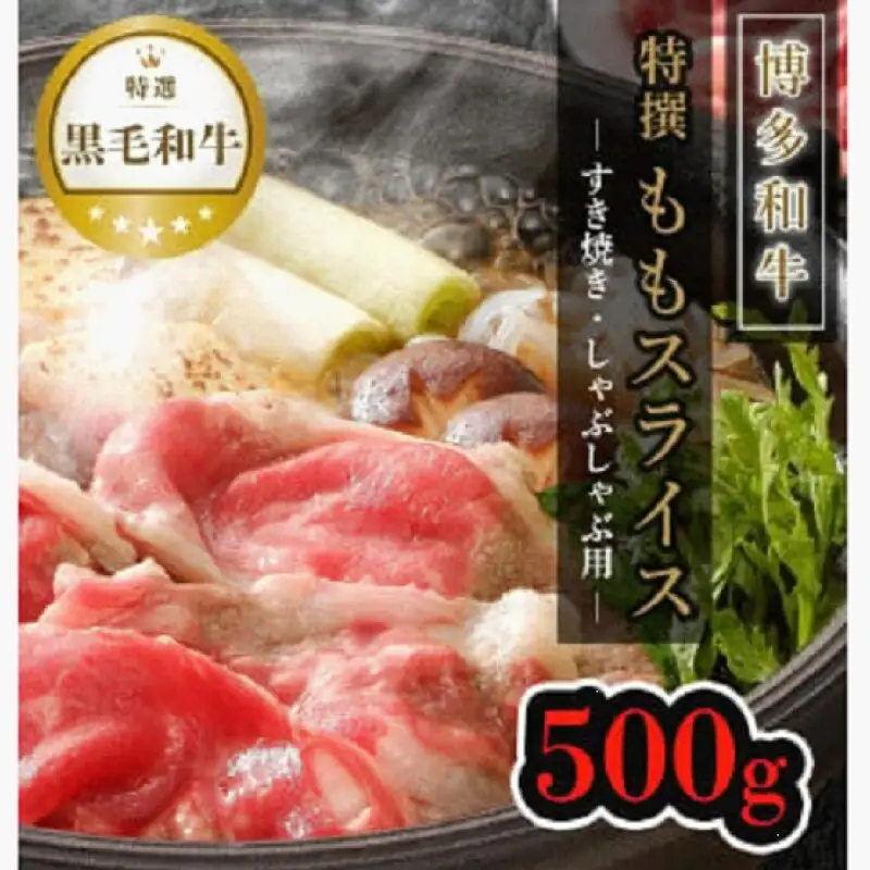 【博多和牛】黒毛和牛特選ももスライス（500g）すき焼き・しゃぶしゃぶ用