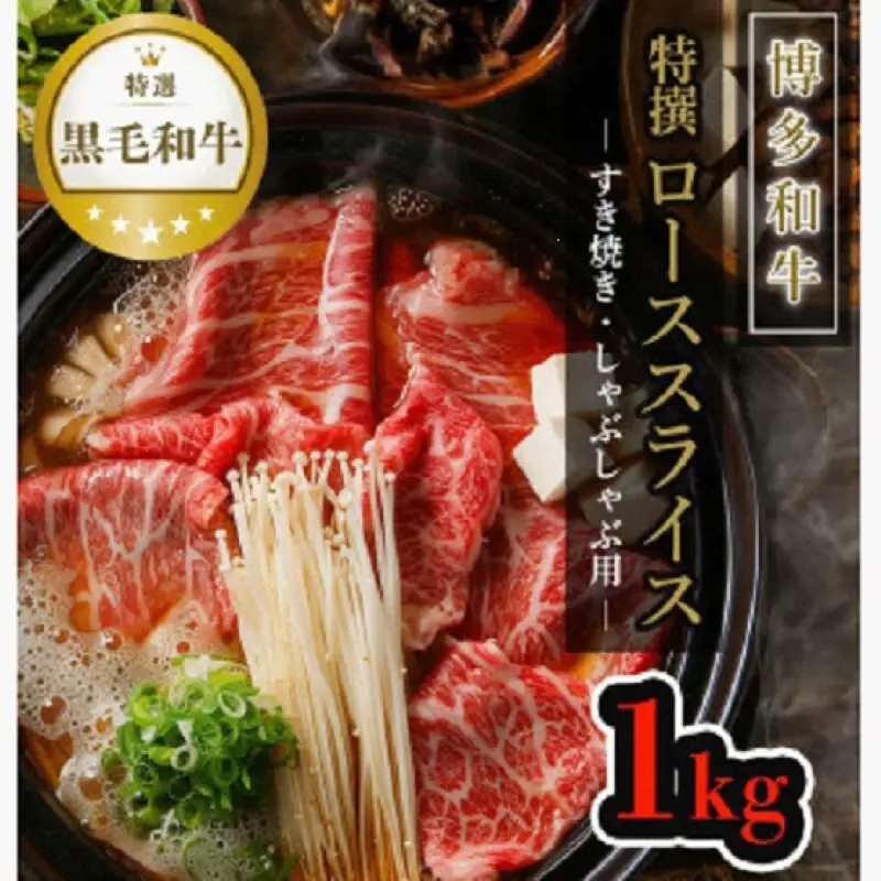 【博多和牛】黒毛和牛特選ローススライス（1kg）すき焼き・しゃぶしゃぶ用