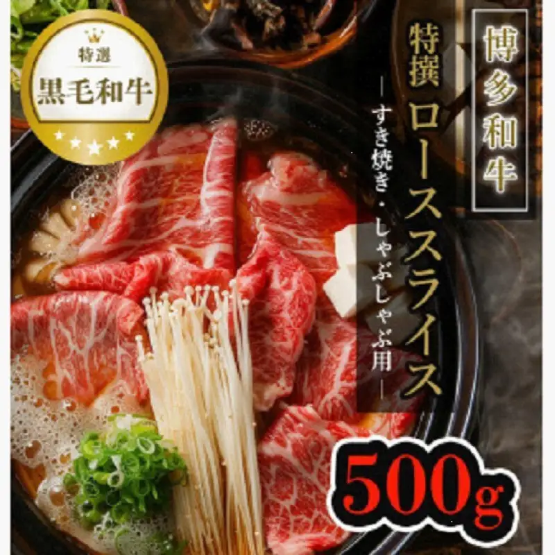 【博多和牛】黒毛和牛特選ローススライス（500g）すき焼き・しゃぶしゃぶ用