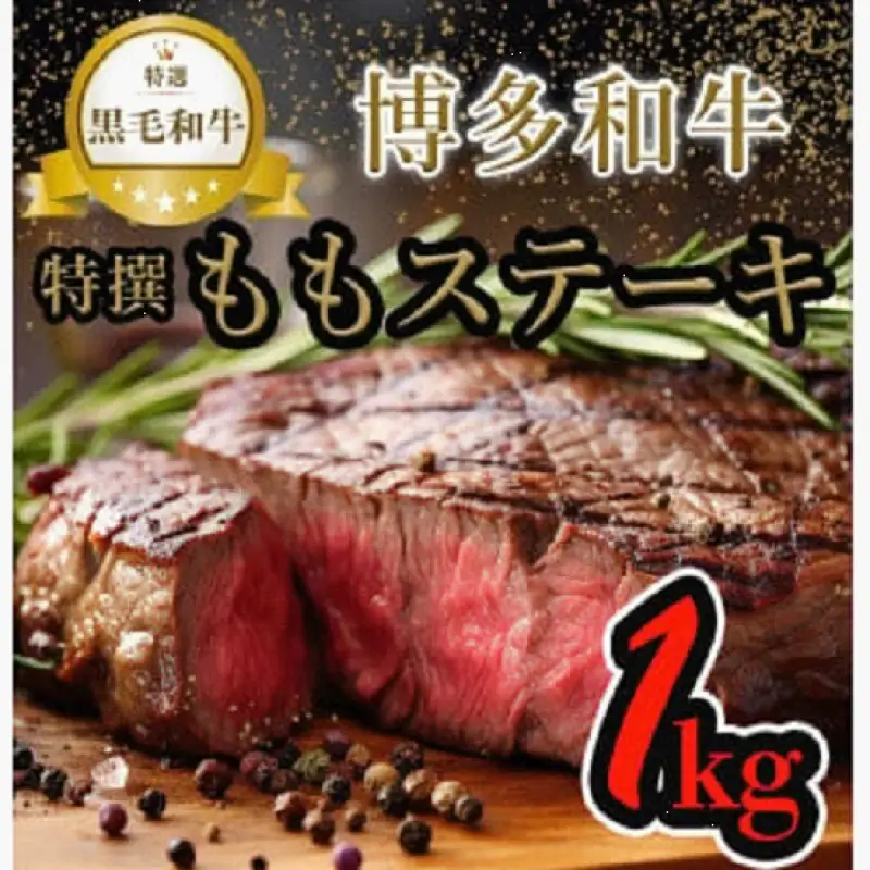 【博多和牛】黒毛和牛特選ももステーキ（1kg）
