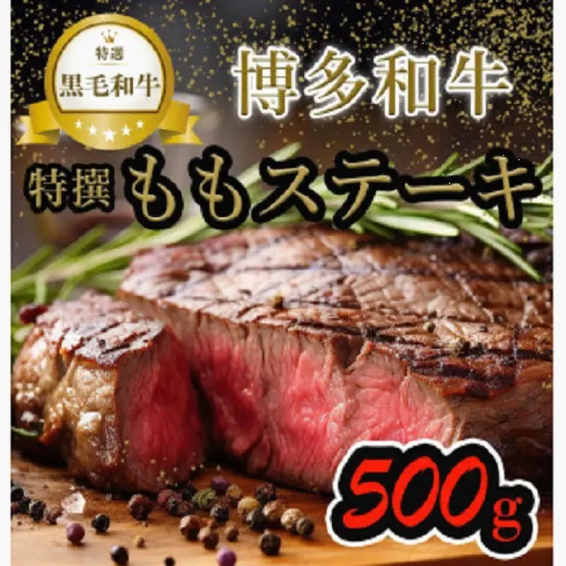 【博多和牛】黒毛和牛特選ももステーキ（500g）
