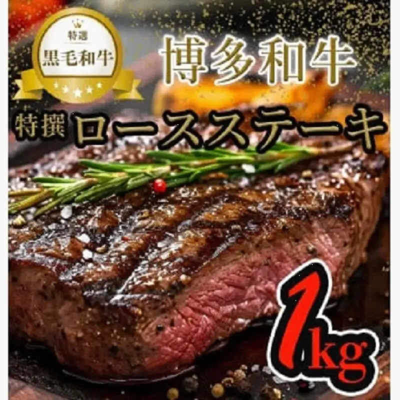 【博多和牛】黒毛和牛特選ロースステーキ（1kg）