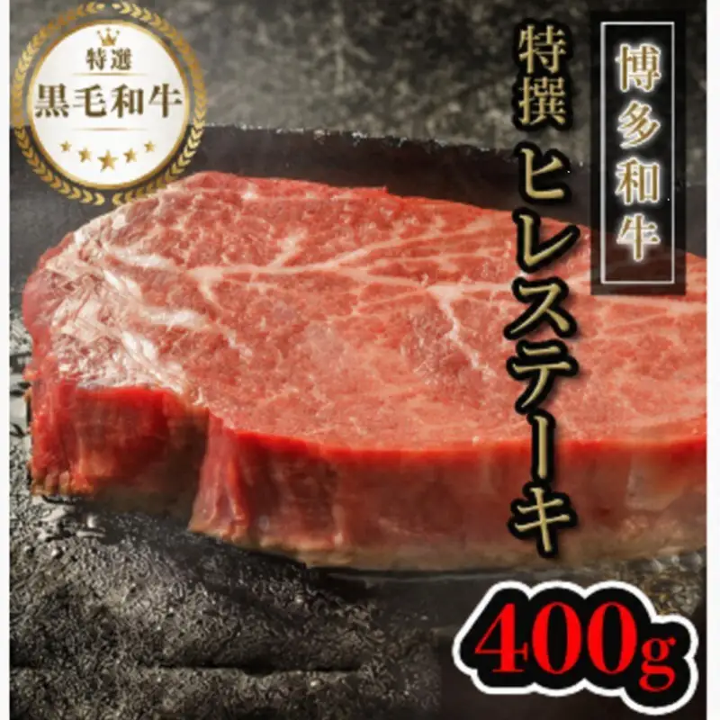 【博多和牛】黒毛和牛特上ヒレステーキ（400g）