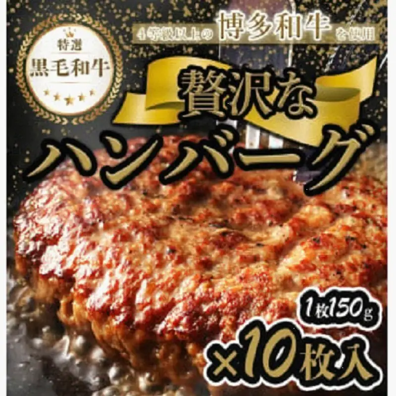 【極】博多和牛入りハンバーグ（150g×10個）