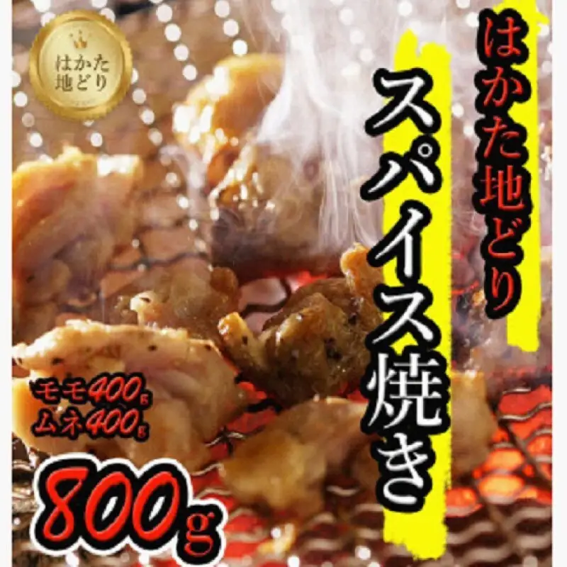 はかた地どりスパイス焼き（もも400g・ムネ身400g）