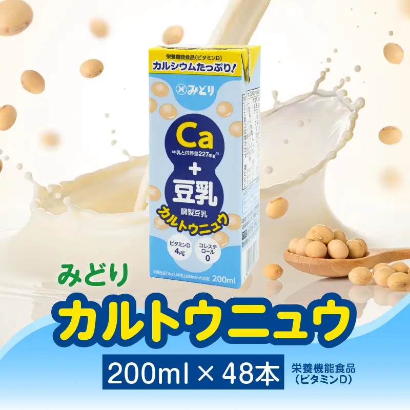 カルトウニュウ 200ml 2ケース（48本入り） I07013