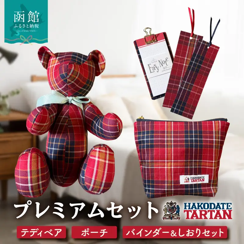 【函館タータン】プレミアムセット オリジナル テディベア ポーチ バインダーセット_HD268-004