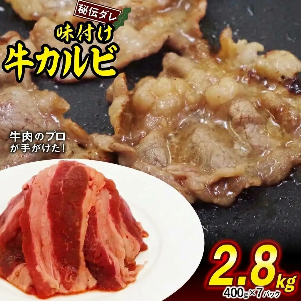 味付け 牛 カルビ 2.8kg （ 400g × 7パック ） 日高昆布 使用 特製タレ漬 牛肉 かるび 焼肉 バーベキュー 冷凍 北海道 新ひだか町