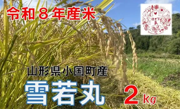 【令和８年産 新米】山形県小国町産　雪若丸2kg　きせつ家