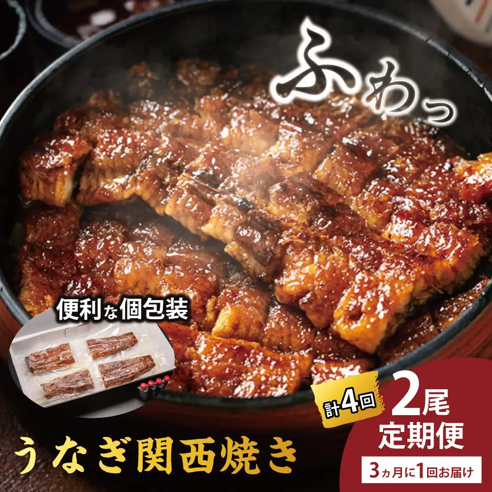 国産うなぎ　備長炭地焼き蒲焼き180g以上×2尾　タレ付き×4　定期便（計4回　3か月に1回お届け）【FU07W】