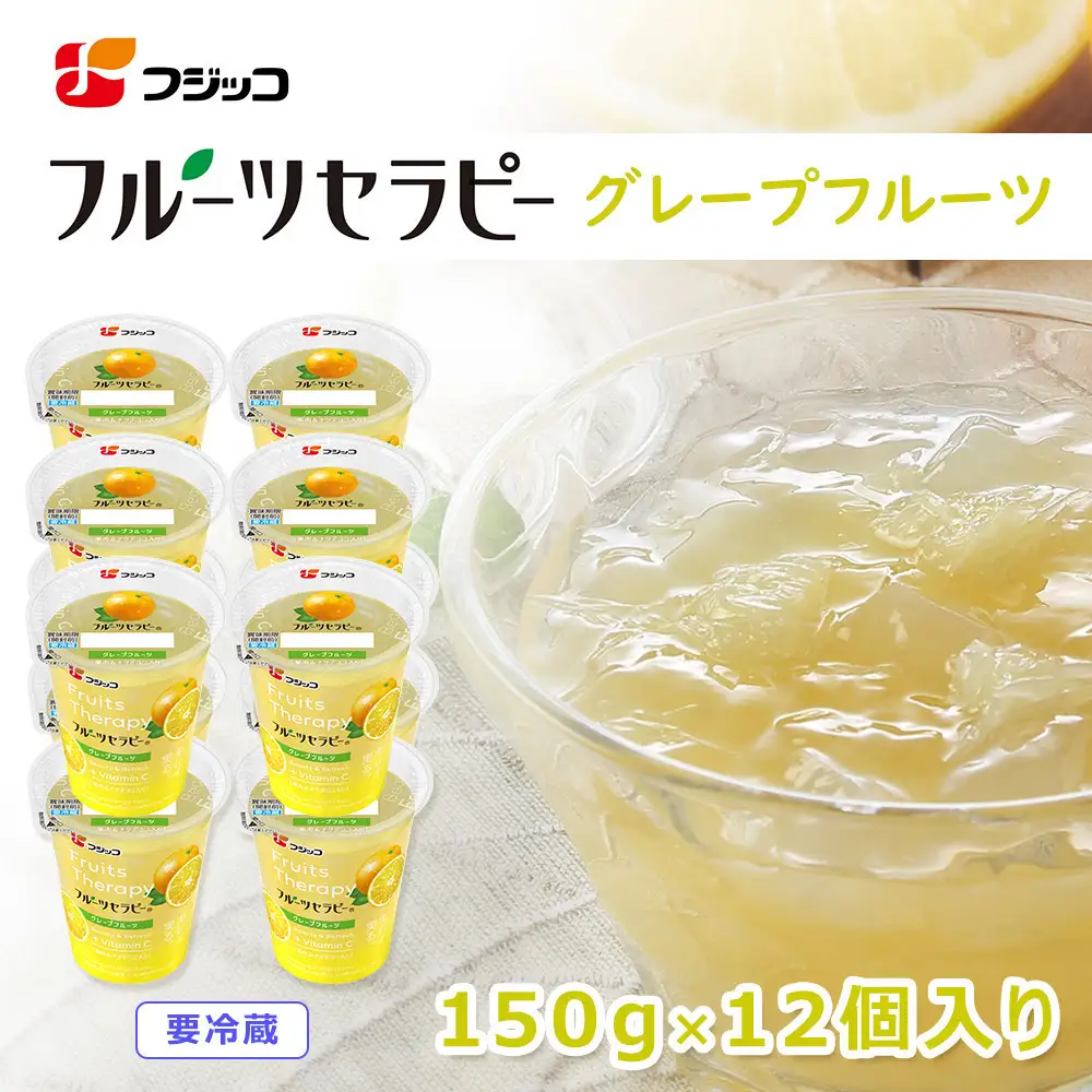 フジッコ フルーツセラピー グレープフルーツ 150g×12個入り【鳥取県 境港市】