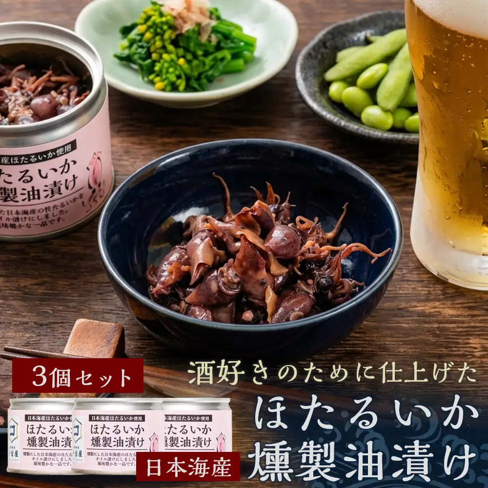 ホタルイカ燻製油漬け85g×3缶【鳥取県 境港市】