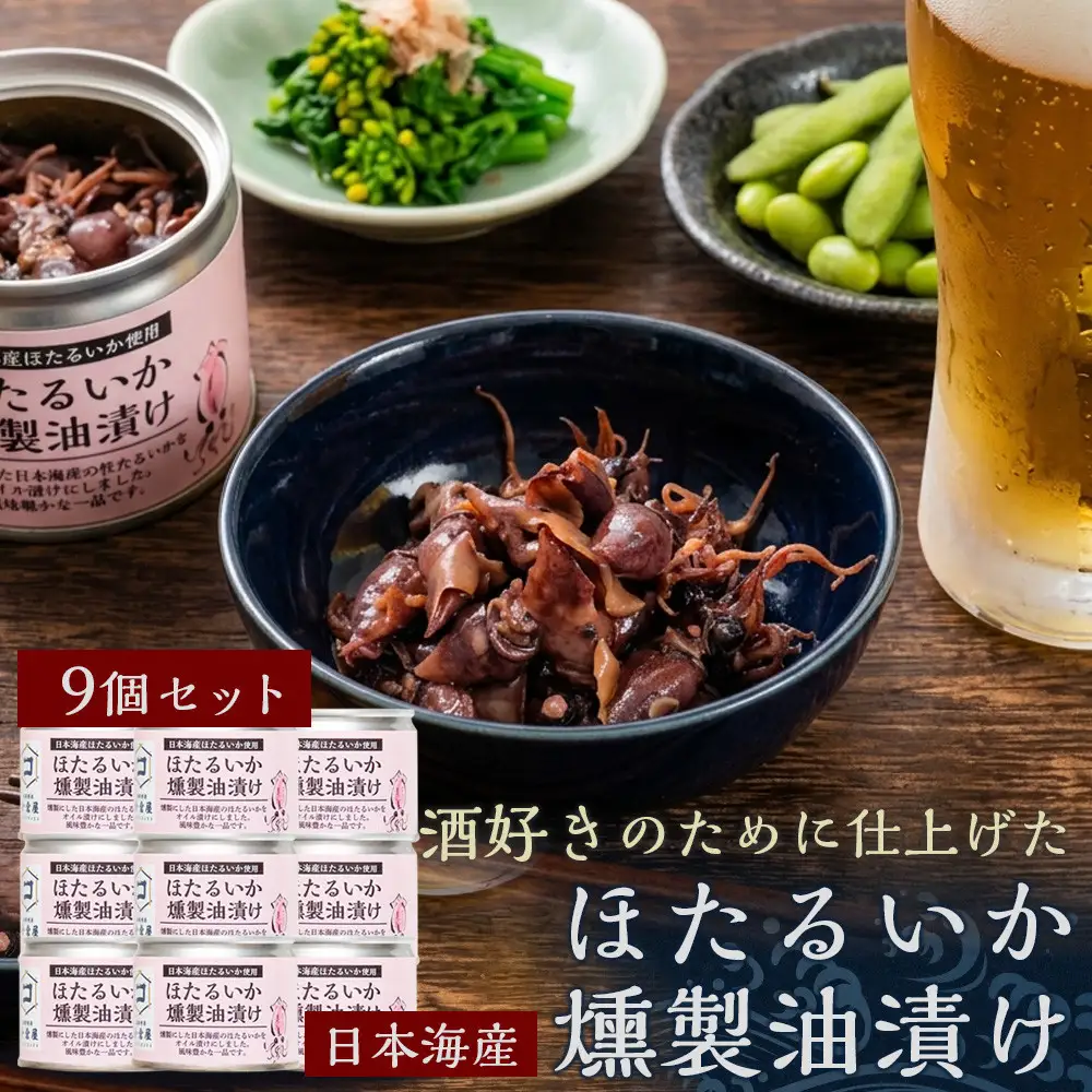 ホタルイカ燻製油漬け85g×9缶【鳥取県 境港市】