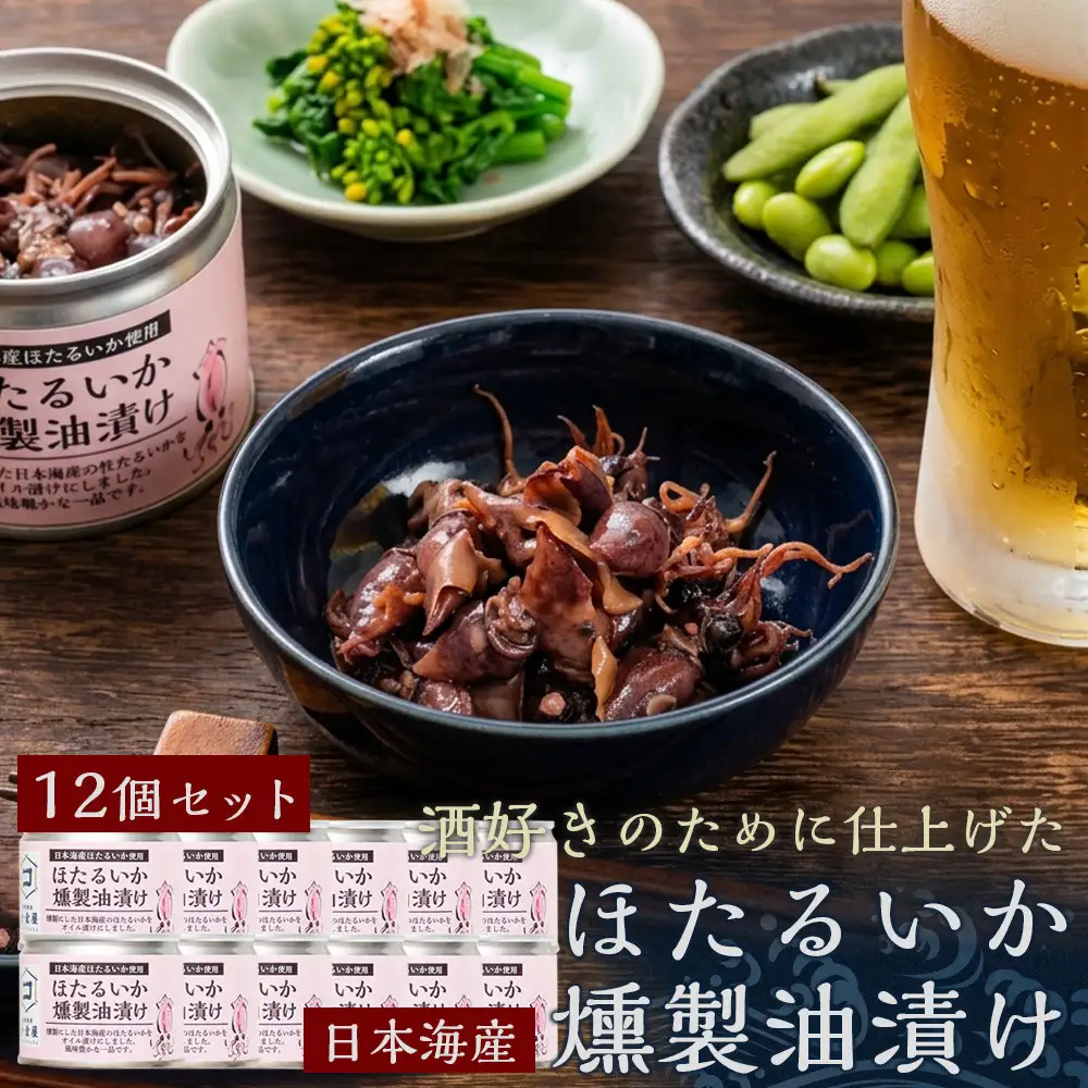ホタルイカ燻製油漬け85g×12缶【鳥取県 境港市】