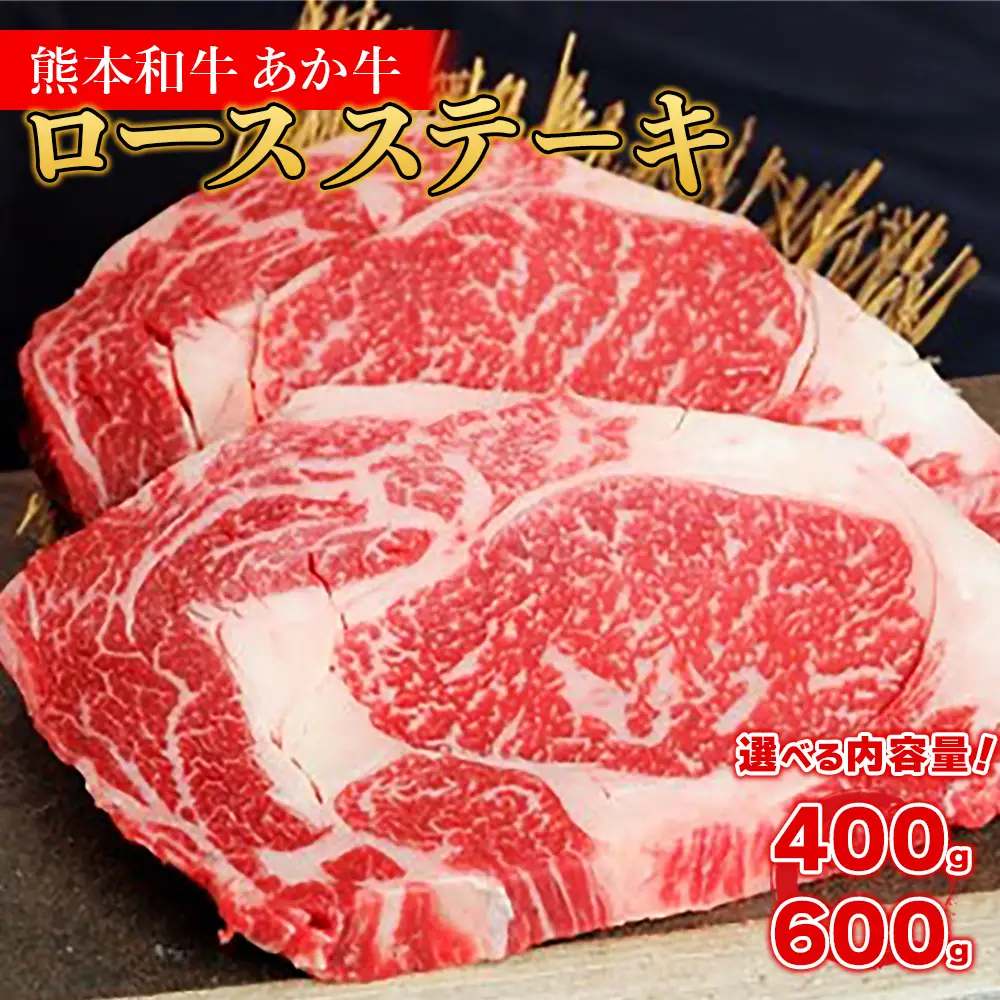 熊本和牛 あか牛 ロース ステーキ 400g