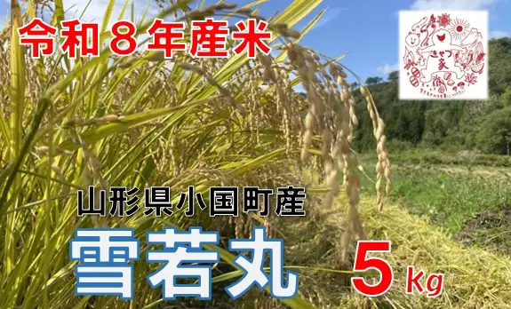 【令和８年産 新米】山形県小国町産　雪若丸5kg　きせつ家