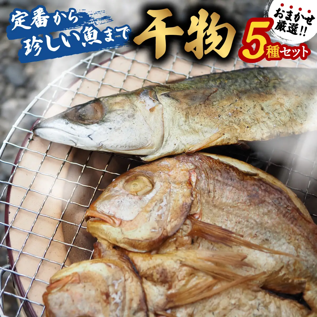 お魚の干物 ５種