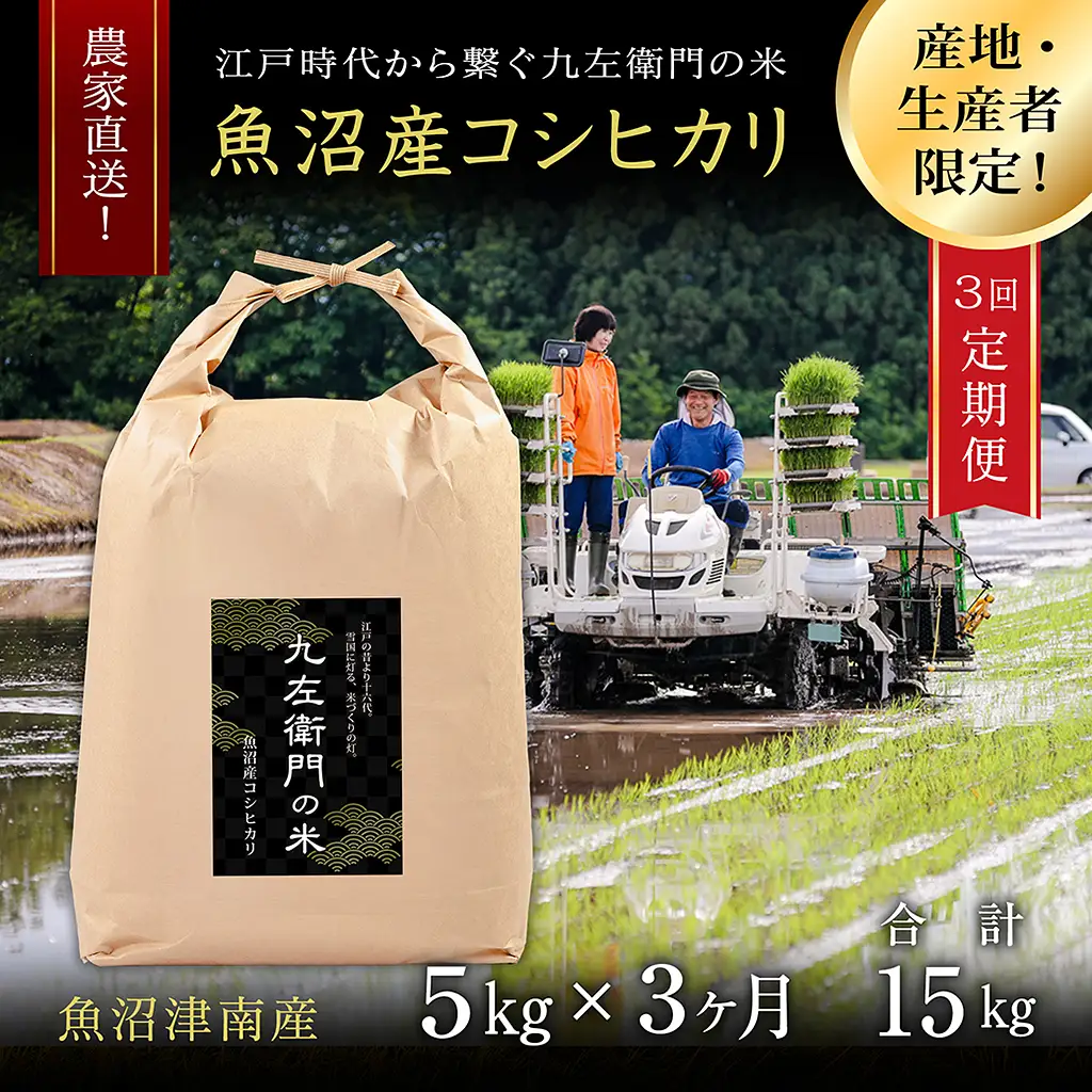 【令和8年産】【3ヶ月定期便】魚沼産コシヒカリ 九左衛門の米 5kg（5kg×1袋） |津南町 魚沼産 コシヒカリ
