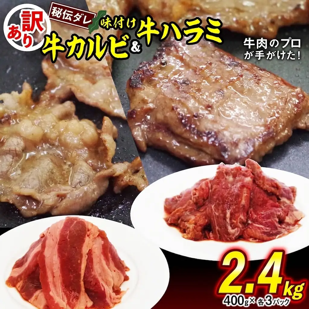 訳あり 味付け 牛 ハラミ ＆ カルビ セット 計 2.4kg （ 各 400g × 3パック ） 日高昆布 使用 特製タレ漬 牛肉 はらみ かるび 焼肉 バーベキュー 不揃い 冷凍 北海道 新ひだか町