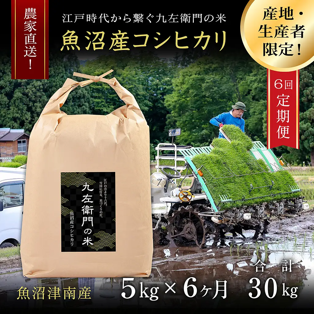 【令和8年産】【6ヶ月定期便】魚沼産コシヒカリ 九左衛門の米 5kg（5kg×1袋） |津南町 魚沼産 コシヒカリ