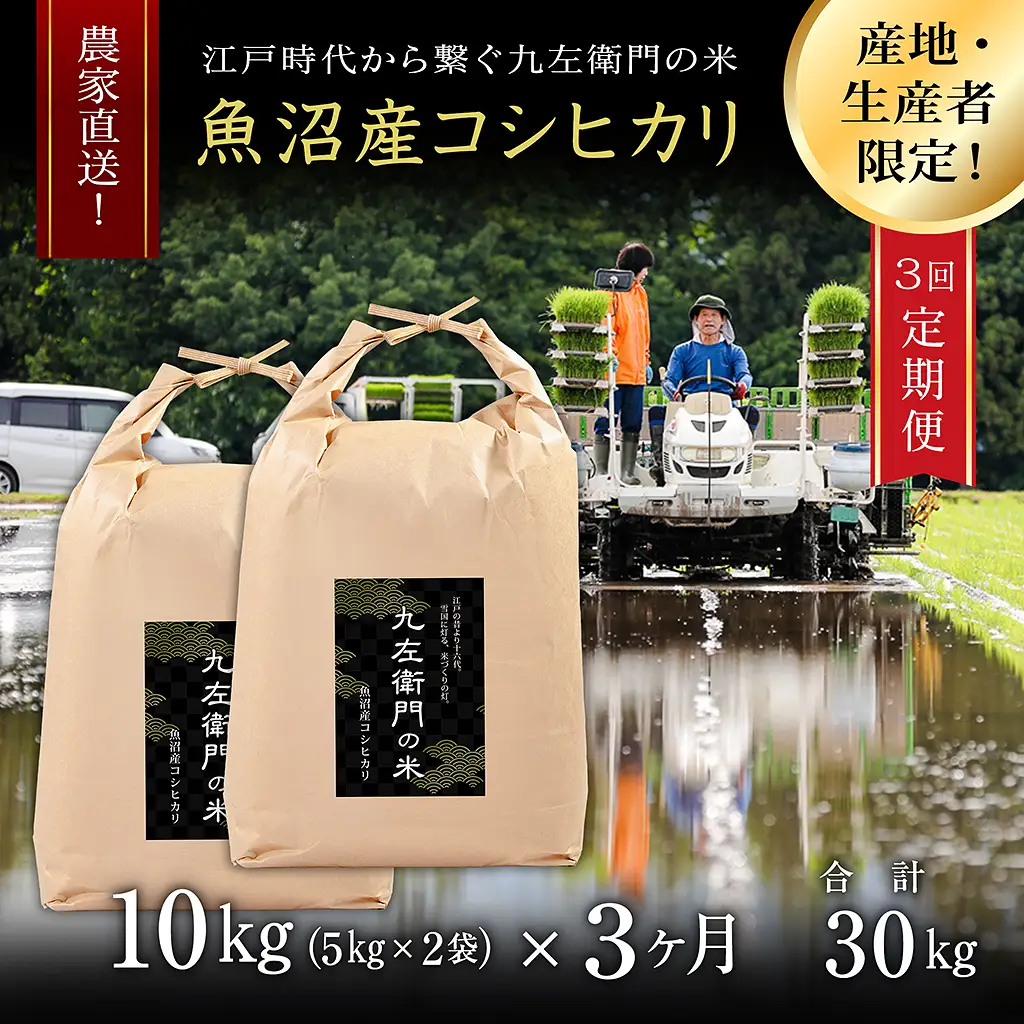 令和8年産 先行予約】【3ヶ月定期便】魚沼産コシヒカリ 九左衛門の米