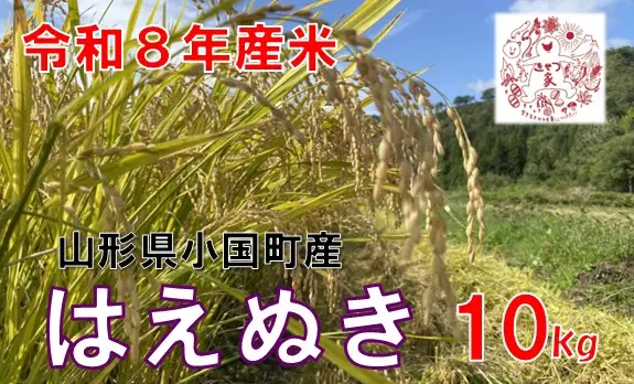 【令和８年産 新米】山形県小国町産　はえぬき10kg　きせつ家